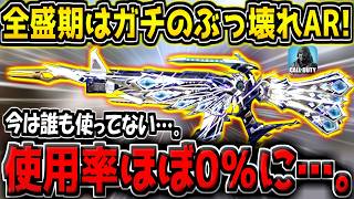 【CODM】かつて最強だったぶっ壊れARが現環境では使用率ほぼ0％になってしまった件について【CODモバイル】