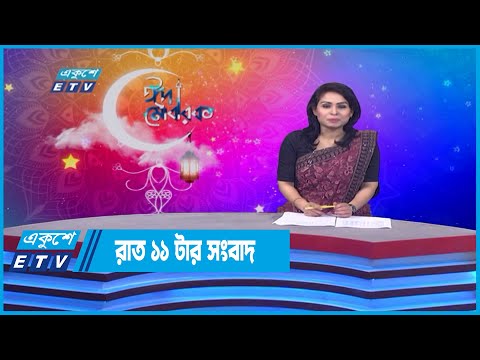 11 PM News || রাত ১১টার সংবাদ || 07 May 2022 || ETV News