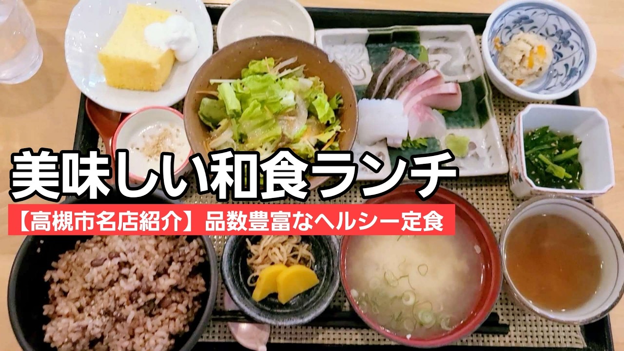 【高槻市名店紹介】お魚メインの美味しい和食ランチ