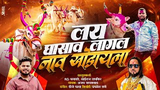Download lagu लय घासायला लागेल नाव खोडायला | lay ghasaya lagal | ajay gaikwad | dj pamya | bakasur bail | mohil  mp3