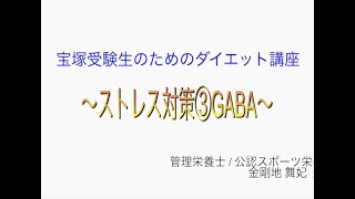 宝塚受験⽣のダイエット講座〜ストレス対策③ GABA 〜のサムネイル