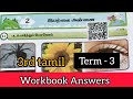 EE 3rd Std Tamil Term 3 Unit 2 Workbook Answers 3rd Std Tamil Workbook Answers