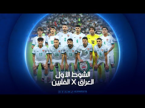 شاهد بالفيديو.. الشوط الأول من مباراة العراق X الفلبين ضمن التصفيات المؤهلة لكأس العالم 2026
