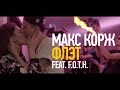 Макс Корж – Флэт feat. F.O.T.H. (official video) 