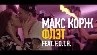 Макс Корж - Флэт