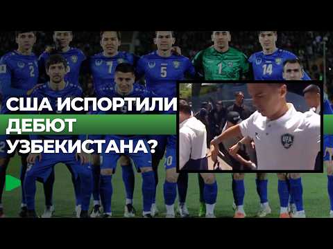 Почему вокруг дебюта Узбекистана на ЧМ разгорелся скандал?