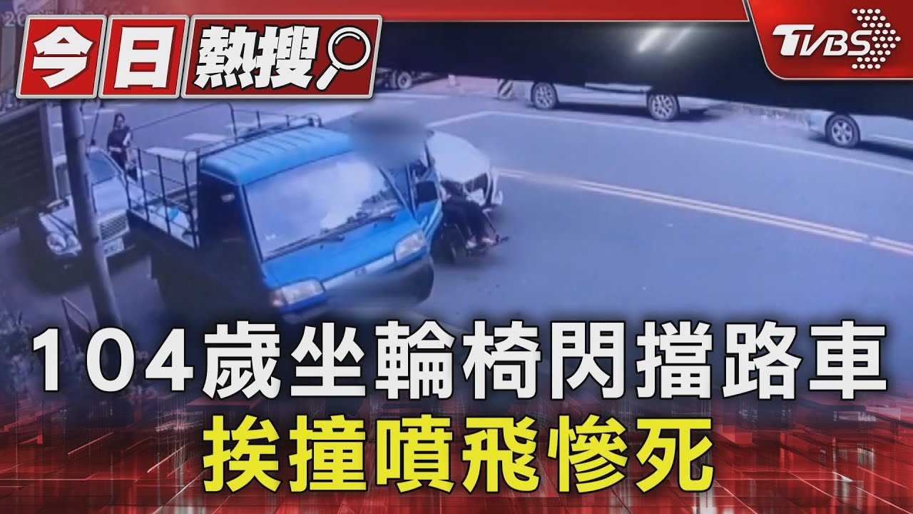 人瑞慘死！居服員2度回頭查看閃避　沒能逃過驚悚撞擊