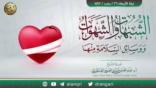 صورة الشبهات والشهوات ووسائل السلامة منها | الشيخ عبد الله العنقري