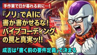 【バイブコーディング】SE歴26年が解説！AIと要件定義して手戻りをゼロにする実践術