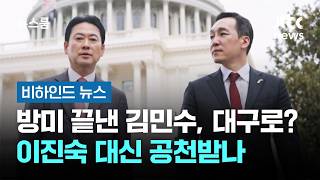 방미 끝낸 김민수, 대구로? 이진숙 대신 공천받나 #비하인드뉴스 / JTBC 뉴스룸