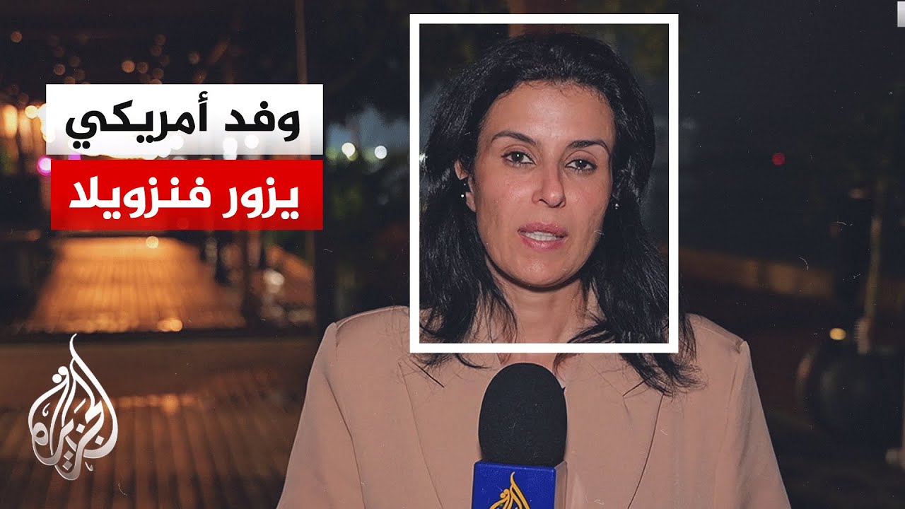 "تقييمات فنية ولوجيستية".. وفد دبلوماسي أمريكي يزور فنزويلا لبحث عودة العلاقا