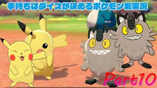 多分最後！手持ちはダイスが決めるポケモンソード実況【Part10】