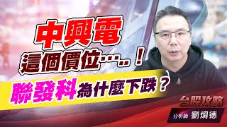 中興電這個價位…..！ 聯發科為什麼下跌？｜台股攻略｜劉烱德 (圖)