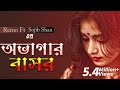 Ovagar Bashor | Sojib Shan | Bangla Latest Folk | Lyrical Video | Bangla Song