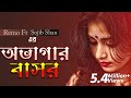 Ovagar Bashor Sojib Shan Bangla Latest Folk Lyrical Video Bangla Song