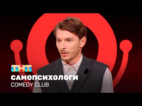 Comedy Club: Самопсихологи | Павел Воля @ComedyClubRussia