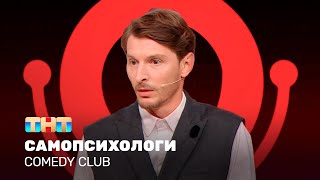 Comedy Club: Самопсихологи | Павел Воля ‪@ComedyClubRussia‬