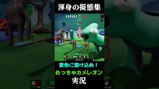 渾身の擬態集2  #実況プレイ #めっちゃカメレオン #かくれんぼ