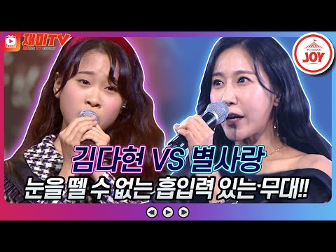 [재미TV]전율이 이는 흡입력 있는 무대!! 김다현의 연정 VS 별사랑의 못 찾겠다 꾀꼬리♬ 화요일은밤이좋아(220125 방송)