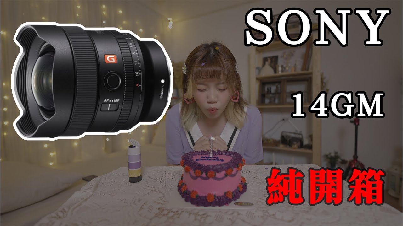 【信開箱Vlog】SONY 超廣角定焦鏡 14mm F1.8 GM 簡易開箱心得 ASMR