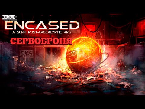 ★СЕРВОБРОНЯ★#36 Encased: A Sci-Fi Post-Apocalyptic RPG