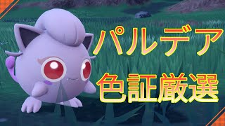 【ポケモンSV】色違い大好き勢集まれ配信！