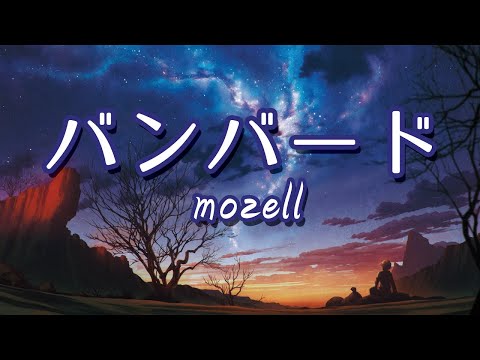 バンバード - mozell