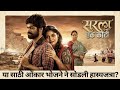 Sarala Ek Koti Trailer Review Onkar Bhojne Isha Keskar Marathi Movies 2023 CITY LIGHTS