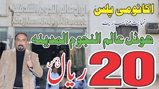 Download lagu Hotel Alam Alnajum Madina || Per Person Only 20 Riyal ||@haramviewtour mp3