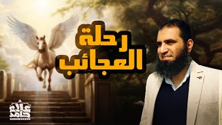 رحلة الطائف ورحلة الإسراء والمعراج _ أسرار وعجائب 💪_ السيرة النبوية ( 15 ) _ م علاء حامد image