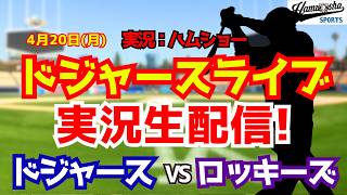 【大谷翔平出場】【ドジャースライブ】ドジャース対ロッキーズ 佐々木朗希先発 4/20 【野球ラジオ調実況】 #大谷翔平 #ドジャース