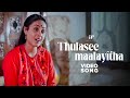 Thulaseemaalayitha Official Video Song Aakasha Kottayile Sultan Movie Sreenivasan Raveendran