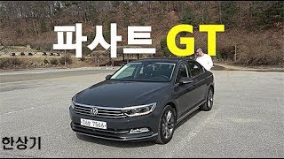 [한상기] 폭스바겐 파사트 GT 2.0 TDI 시승기