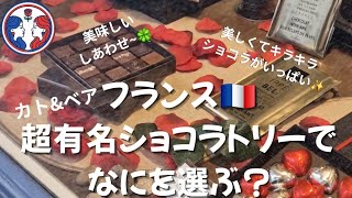 フランス🇫🇷超有名ショコラトリー宝石のようなチョコレート発見！しあわせ気分&贅沢な時間✨️