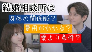 結婚相談所のギモンに答えてもらいました！【後編】