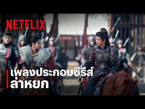 Careful with Fate - JJ Lin เพลงประกอบซีรีส์ ล่าหยก: Pursuit of Jade | Official MV | Netflix