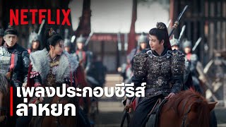 Download lagu Careful with Fate - JJ Lin เพลงประกอบซีรีส์ ล่าหยก: Pursuit of Jade |  MV | Netflix mp3