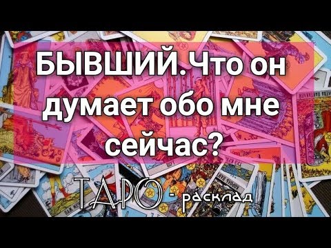 БЫВШИЙ. Что он думает обо мне сейчас? Гадание онлайн на картах ТАРО