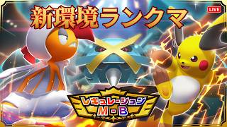 【ポケチャン】新環境を調査するランクマッチ！
