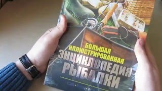 Книга все о рыбалке практическая энциклопедия