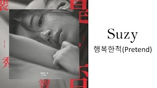 Suzy - 행복한 척 (Pretend) [HAN|ROM|ENG Lyrics]