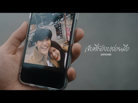 SAIYASARD - เจ็บที่ต้องปล่อยมือ [Official MV]