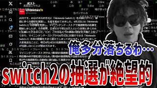 switch2の抽選倍率が高すぎて落選がほぼ確定している件について