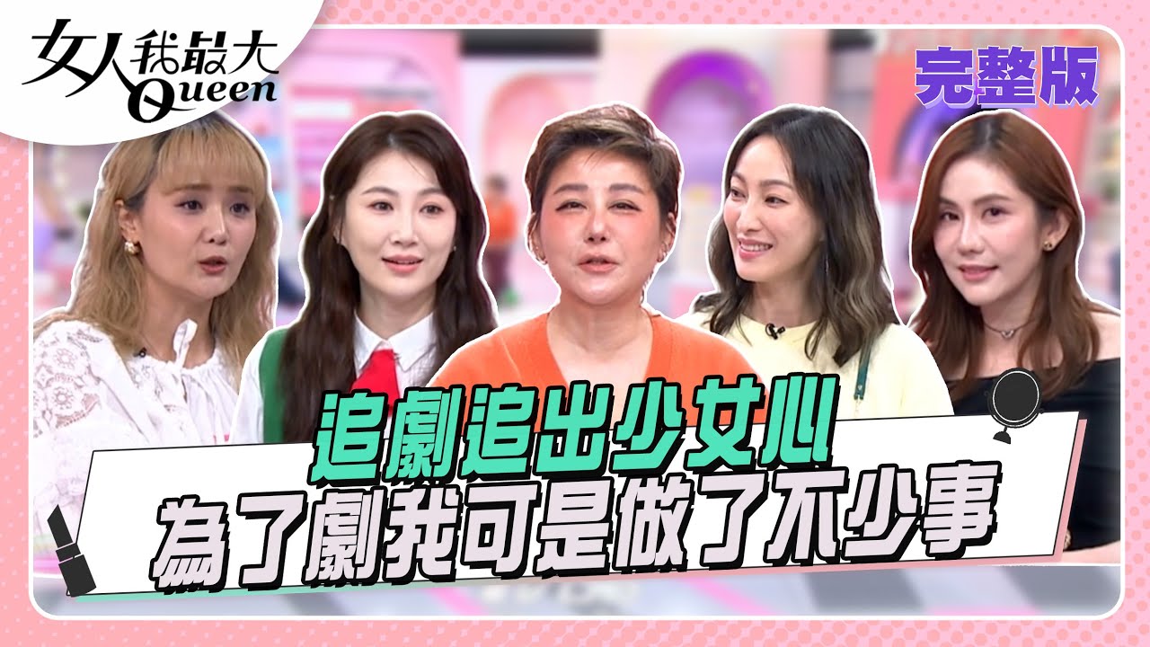 追劇追出少女心 為了劇我可是做了不少事！ 女人我最大 20251030