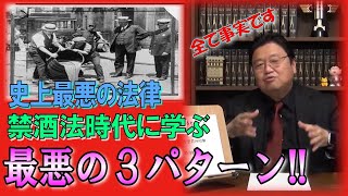【恐怖の社会実験】過去のアメリカの事例から禁酒を強要した場合のパターンを学ぶ!【岡田斗司夫】