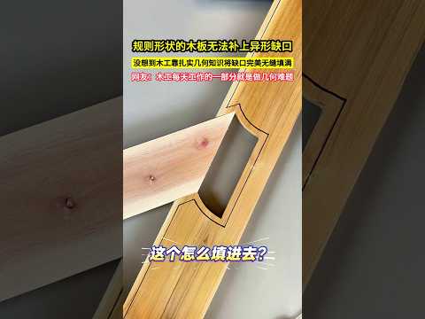 規則形狀的木板無法補上異形缺口，沒想到木工靠紮實幾何知識竟將缺口完美無縫填滿，網友：木工每天工作的一部分就是做幾何難題！#shorts