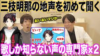 【三枝明那】絶対に掴めない、不思議すぎる地声。声の専門家2人も攻略不可…！？【にじさんじ njiisanji】