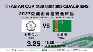 [閒聊] 男足 中華VS土庫曼 (網路直播)