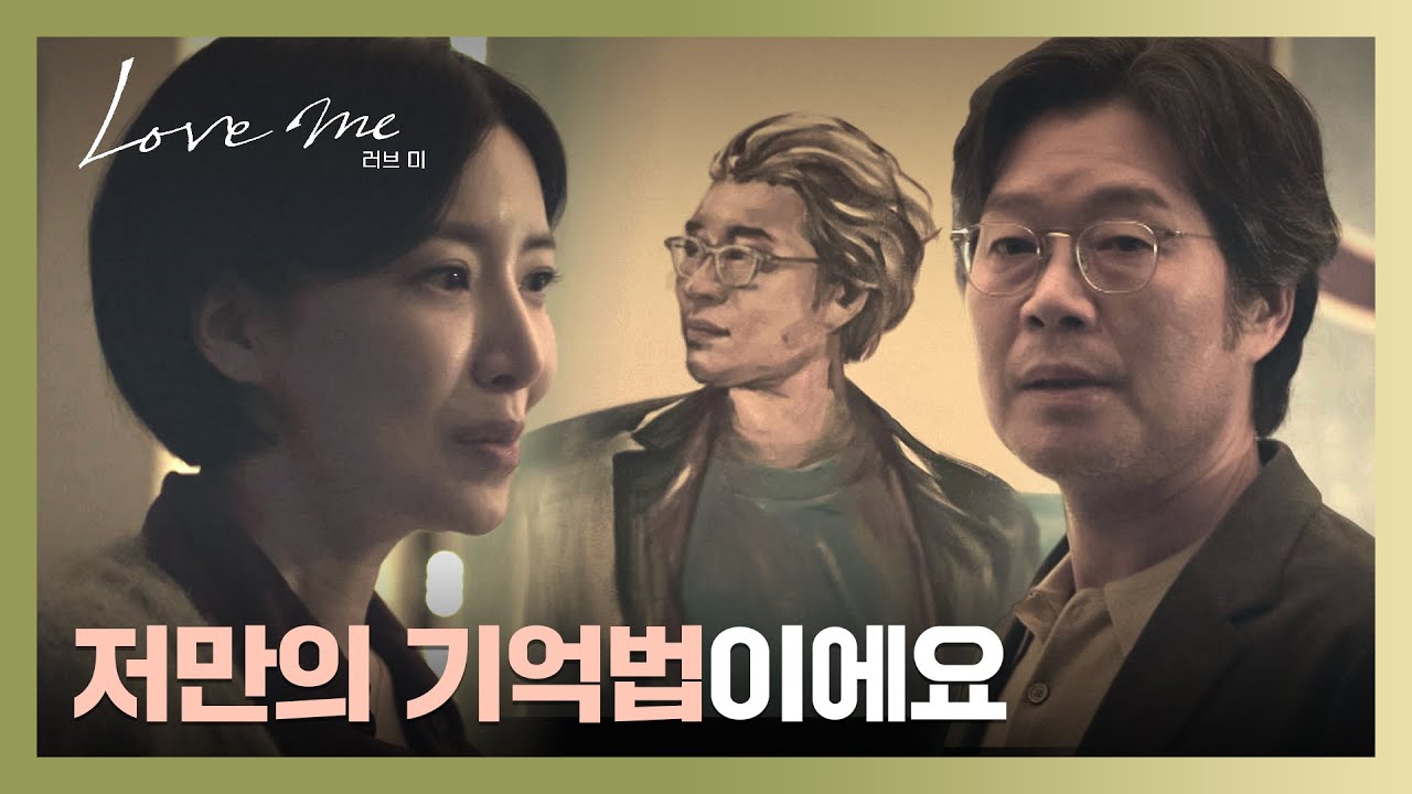 윤세아가 기억하고 싶은 것💬 자신을 그린 그림을 보게 된 유재명🙊 | 러브 미 4회 | JTBC 251226 방송