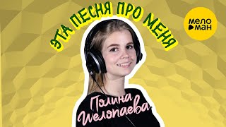 Полина Шелопаева – Эта песня про меня